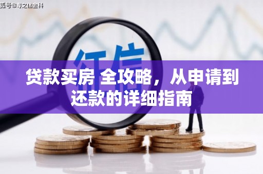东安贷款买房 全攻略，从申请到还款的详细指南