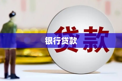 东安银行贷款