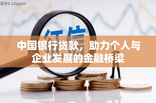 东安中国银行贷款，助力个人与企业发展的金融桥梁