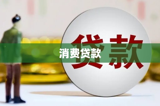 东安消费贷款