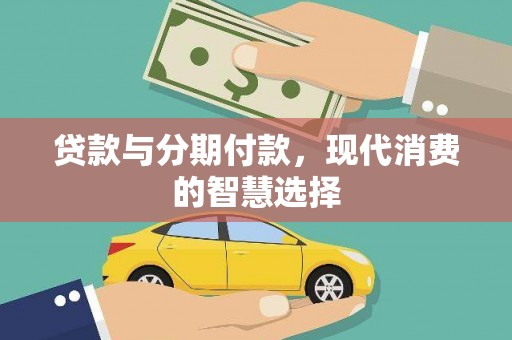 东安贷款与分期付款，现代消费的智慧选择