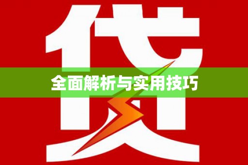 东安全面解析与实用技巧
