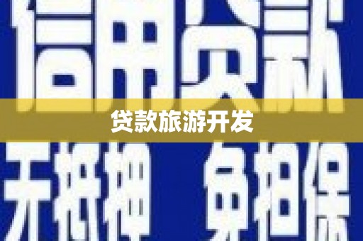 东安贷款旅游开发