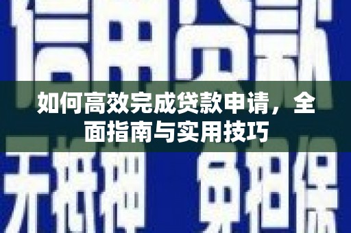 东安如何高效完成贷款申请，全面指南与实用技巧