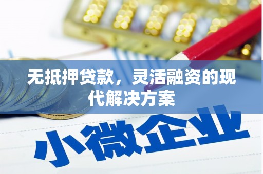东安无抵押贷款，灵活融资的现代解决方案