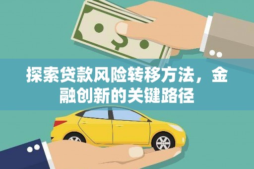 东安探索贷款风险转移方法，金融创新的关键路径