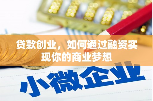 东安贷款创业，如何通过融资实现你的商业梦想