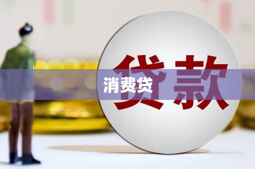 东安消费贷