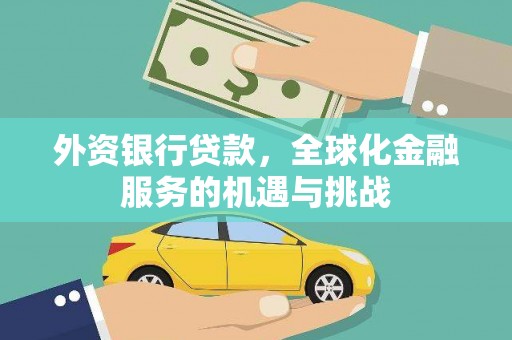 东安外资银行贷款，全球化金融服务的机遇与挑战
