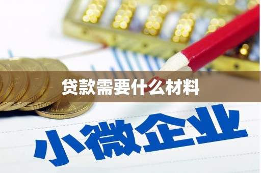 东安贷款需要什么材料