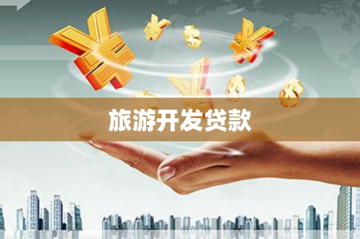 东安旅游开发贷款