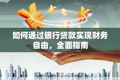 东安如何通过银行贷款实现财务自由，全面指南