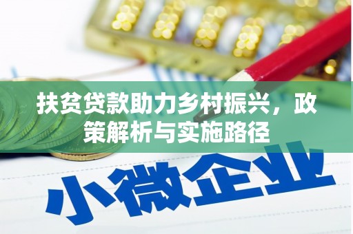东安扶贫贷款助力乡村振兴，政策解析与实施路径