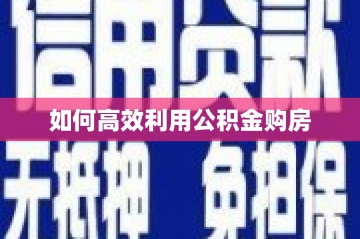 东安如何高效利用公积金购房