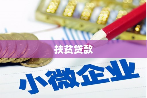 东安扶贫贷款