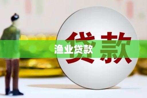 东安渔业贷款