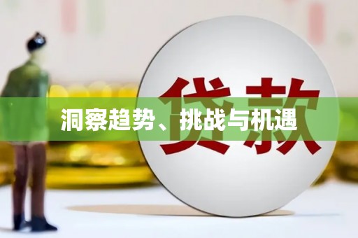 东安洞察趋势、挑战与机遇