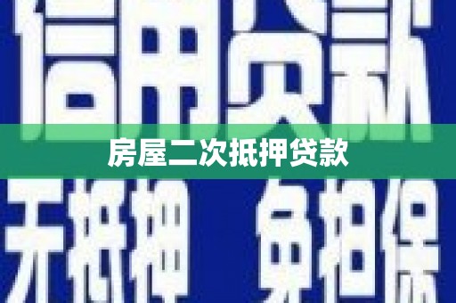 东安房屋二次抵押贷款