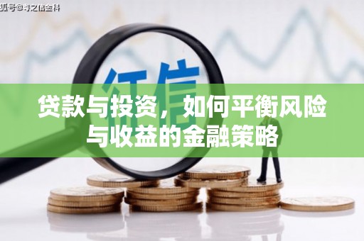 东安贷款与投资，如何平衡风险与收益的金融策略