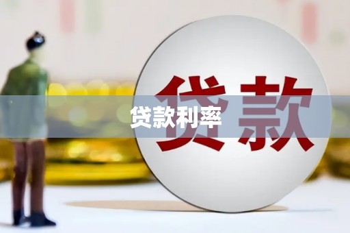 东安贷款利率