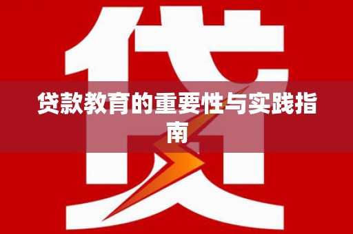 东安贷款教育的重要性与实践指南