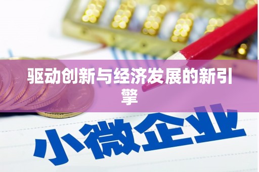 东安驱动创新与经济发展的新引擎