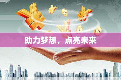 东安助力梦想，点亮未来