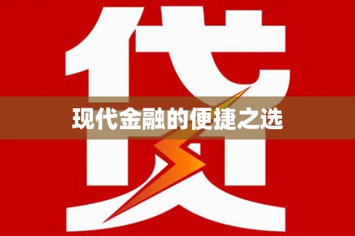 东安现代金融的便捷之选
