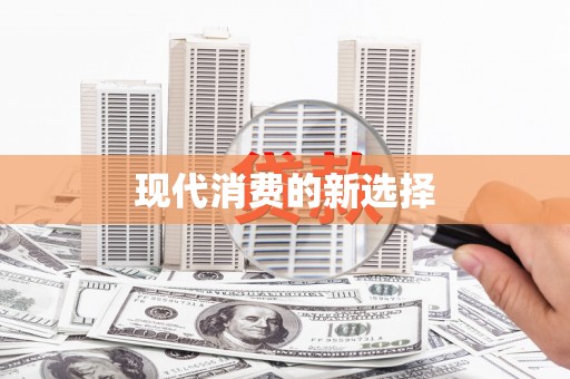 东安现代消费的新选择