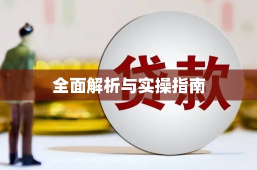 东安全面解析与实操指南