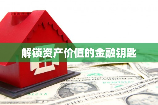 东安解锁资产价值的金融钥匙