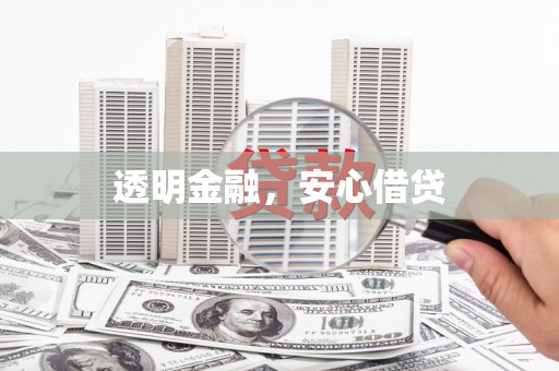 东安透明金融，安心借贷