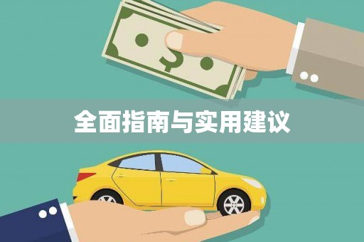 东安全面指南与实用建议