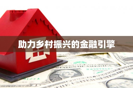 东安助力乡村振兴的金融引擎
