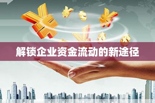东安解锁企业资金流动的新途径