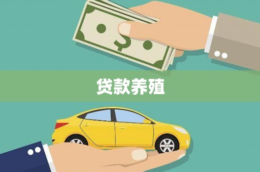 东安贷款养殖