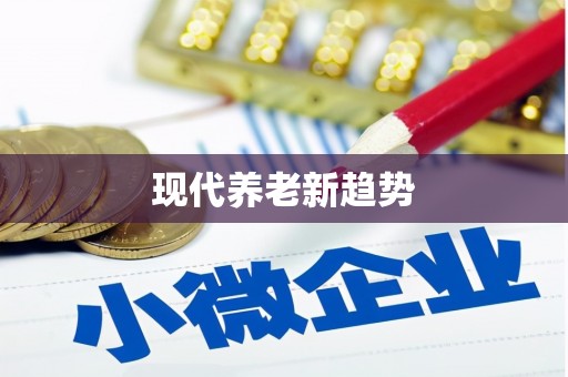 东安现代养老新趋势