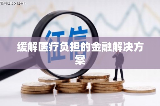 东安缓解医疗负担的金融解决方案