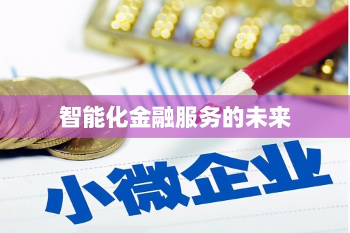 东安智能化金融服务的未来