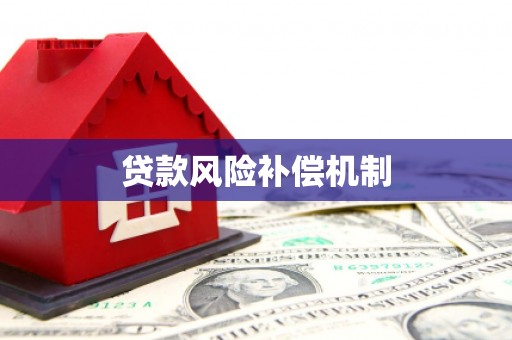 东安贷款风险补偿机制
