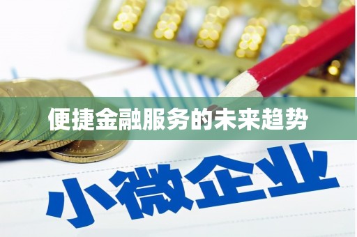 东安便捷金融服务的未来趋势