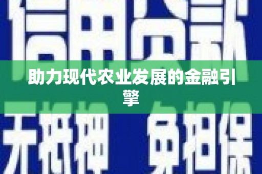 东安助力现代农业发展的金融引擎