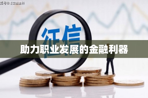 东安助力职业发展的金融利器