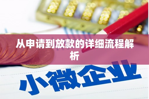东安从申请到放款的详细流程解析