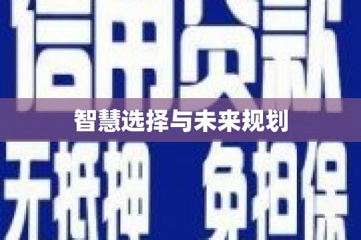 东安智慧选择与未来规划