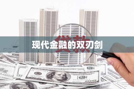 东安现代金融的双刃剑