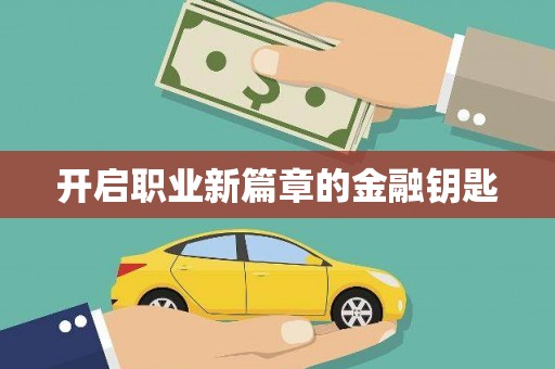 东安开启职业新篇章的金融钥匙