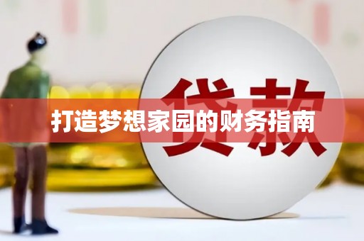东安打造梦想家园的财务指南