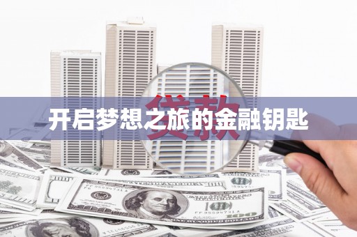 东安开启梦想之旅的金融钥匙