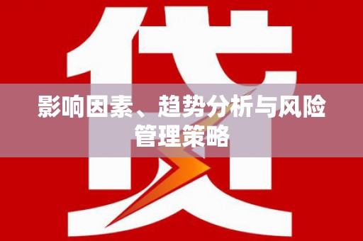 东安影响因素、趋势分析与风险管理策略